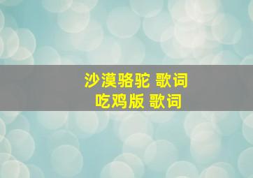 沙漠骆驼 歌词 吃鸡版 歌词